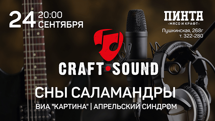 CRAFT SOUND | Русский рок из Ижевска